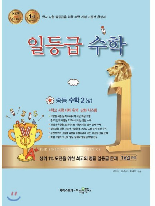 일등급수학 중등 수학2 (상) (2024년용) : NEW 2015 개정 교육, 수경출판사, 수학영역, 중등2학년
