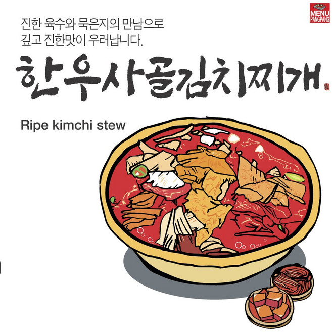 메뉴팡팡 한우사골김치찌개 포스터, 시트지(스티커)