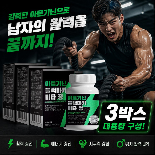 프리미엄 아르기닌 블랙마카 파워업 비타정 2개월분, 3박스, 60정