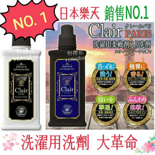Clair PARIS 四效合一濃縮洗衣精 日本製造, 1個, 白色瓶-歐洲香水味-店到店3瓶