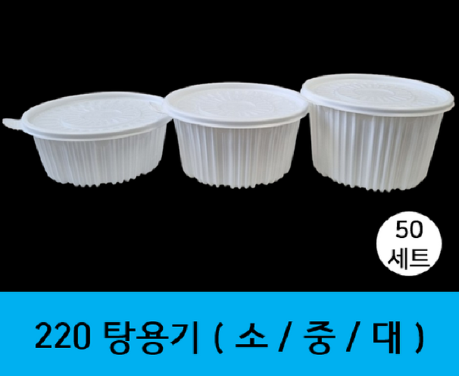 (와이지팩) 220 탕용기 세트 원형 백색용기+뚜껑 합포장, 50세트, 1개, 중