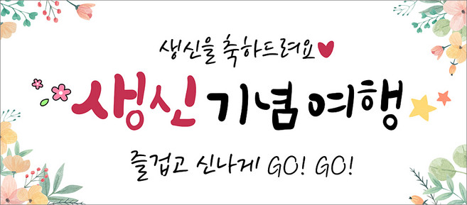해피파티 가족여행 우정여행 단합대회 현수막 생신 환갑 칠순 팔순 기념여행 캠프 현수막, 5.생신기념현수막