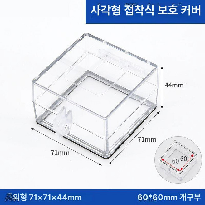 캡 아크릴 커버 누름방지 덮개 비상벨 스위치커버 버튼, 잠금 가능한 사각형 테이프 60x60, 1개