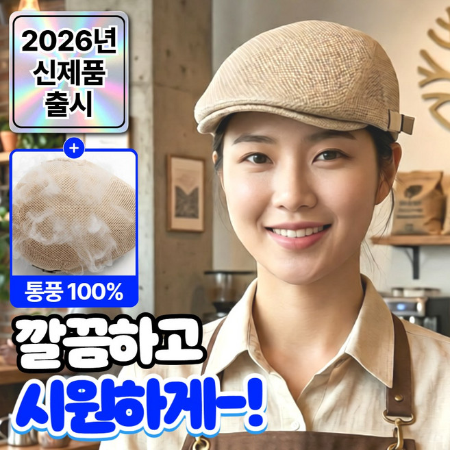 라파노 메쉬형 남녀공용 바리스타 카페 직원 모자 헌팅캡