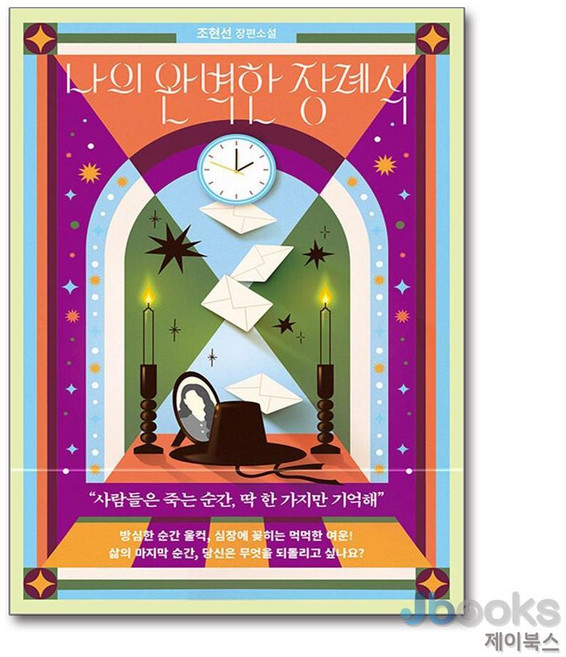 10위 - [제이북스] 나의 완벽한 장례식, 북로망스
