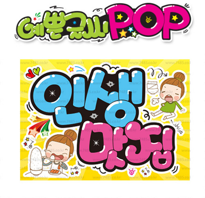 ( 인생맛집 ) " 피오피 A4사이즈 " POP (완제품)_(내용 수정 불가X ) _ 옥외용 UV코팅! 완벽방수! _ (오후3시전주문 당일출고) s588