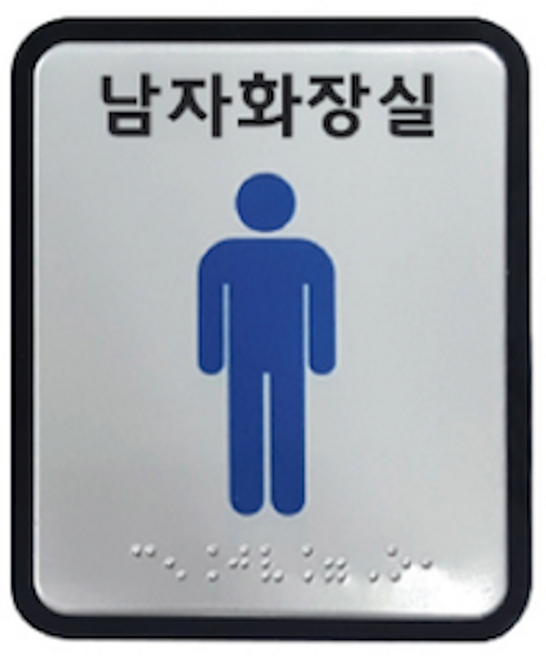 화장실 장애인 알루미늄 아크릴 촉지판 점자 표찰 표지판 100x120 사이즈, 1개, 남자화장실