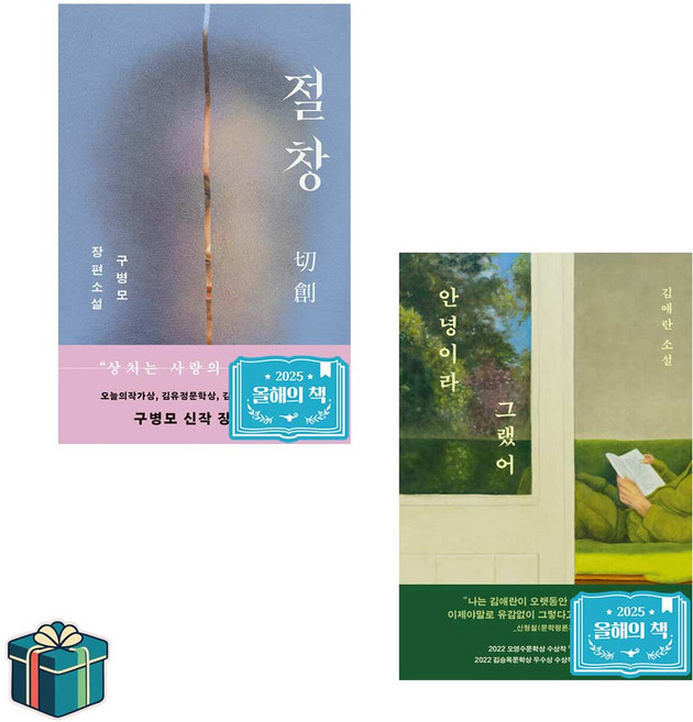 안녕이라 그랬어 + 절창 전2권 세트 (사은품증정) 2025 올해의책 문학동네 베스트셀러