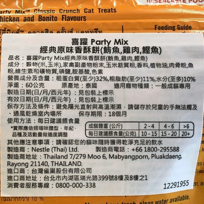 Purina Friskies 喜躍 Party Mix 貓零食, 1個, 經典原味香酥餅 60克/包