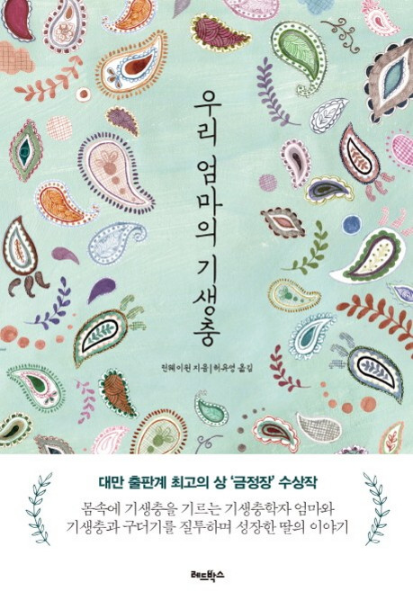 우리 엄마의 기생충, 레드박스, 린웨이윈 저/허유영 역