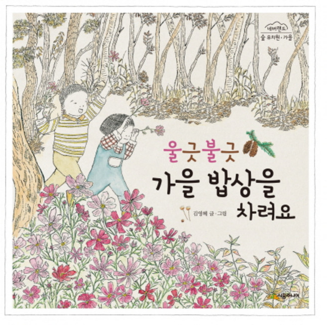 울긋불긋 가을 밥상을 차려요, 시공주니어, 없음