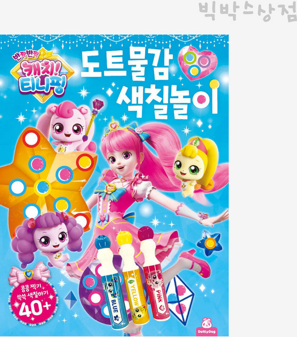 반짝반짝 캐치티니핑 도트물감 색칠놀이 색칠북 어린이집 단체선물 집콕 캐릭터 답례품