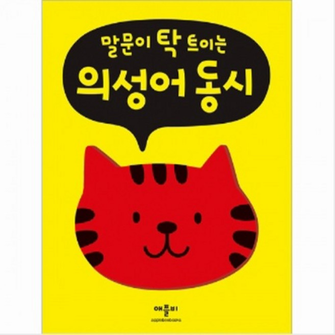 애플비 말문이 탁 트이는 의성어 동시 언어발달 한글공부