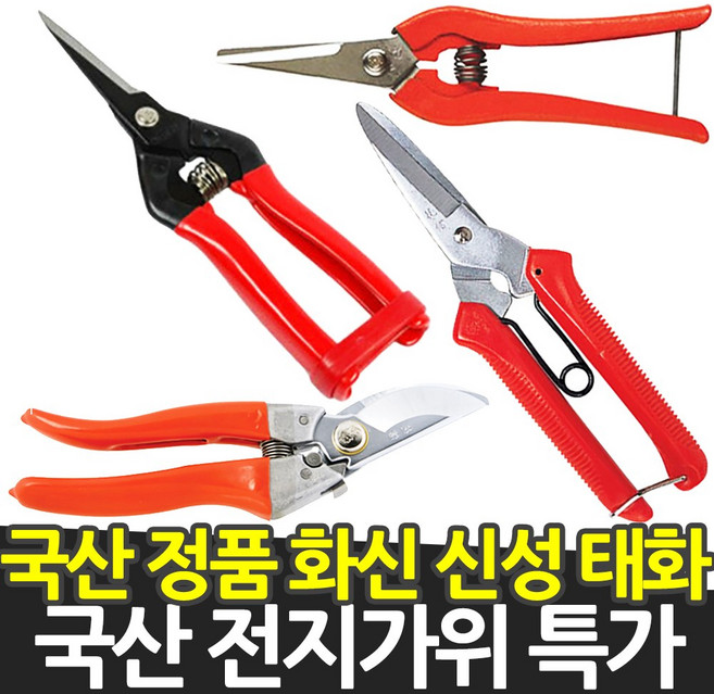 국산 전지가위 전정가위 다목적 가위 모음 적과 원예 정원 꽃, 1개
