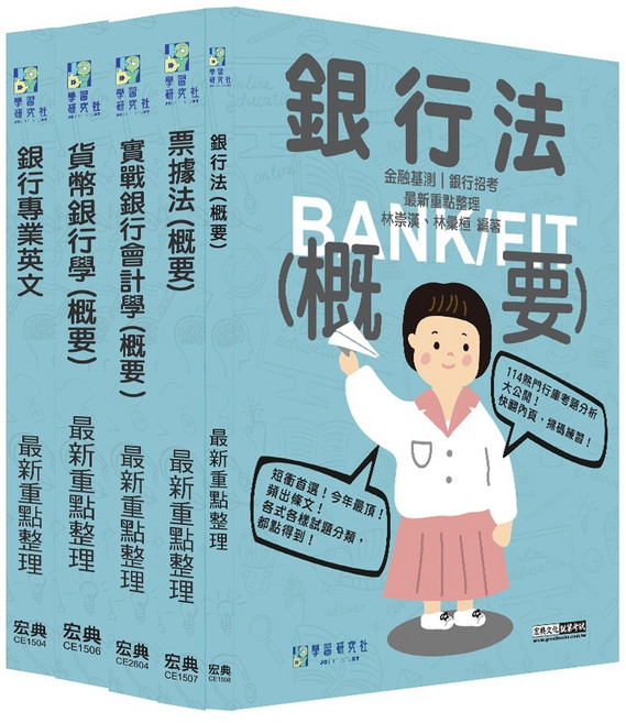 宏典 書本熊 2026金融基測／銀行招考套書（二） 英文 會計學 貨幣銀行學 票據法 銀行法 CE2608