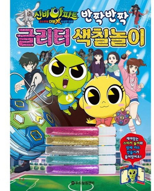 신비아파트 더블X 수상한의뢰 글리터 색칠놀이, 1개