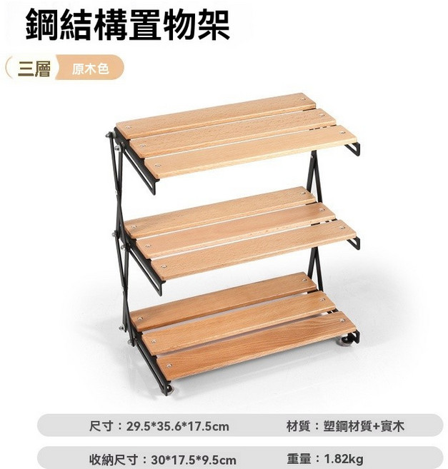 棲野Cheer 戶外露營三層實木置物架，可折疊便攜，多層多功能收納桌，野營必備, 1個, 【鋼結構】-三層原木