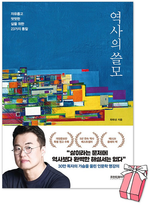 역사의 쓸모 개정증보판 : 자유롭고 떳떳한 삶을 위한 23가지 통찰 최태성 책 + 사은품 제공
