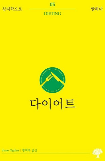 다이어트 - 심리학으로 말하다 5, 돌배나무, 제인 오그던