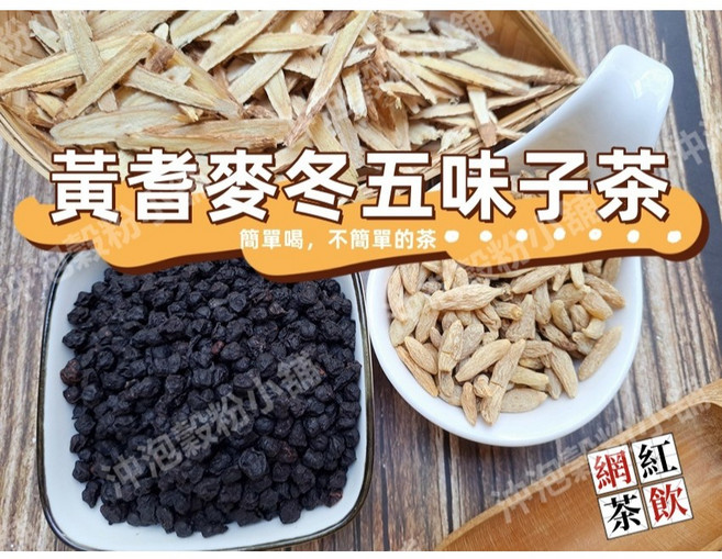 沖泡穀粉小舖 黃耆麥冬五味子茶 無糖即沖即飲, 1套, 18gX10小包
