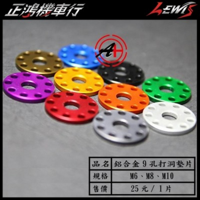 正鴻機車行 鋁合金9孔打洞墊片 M8 M10, 1個, 金色,M6