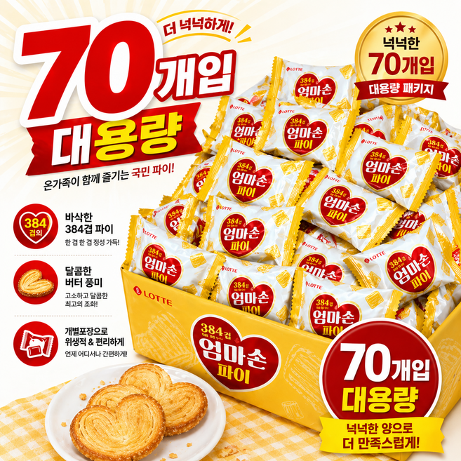 엄마손파이 개별포장 과자 사무실 간식 70개, 12.7g
