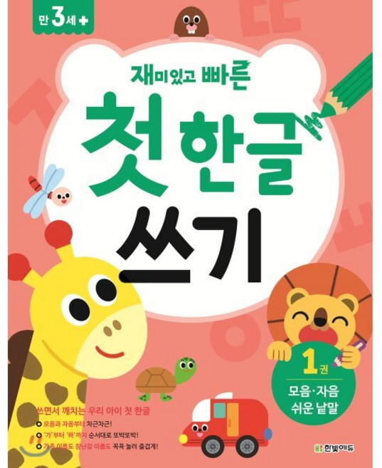 재미있고 빠른 첫 한글 쓰기 1 모음 자음 쉬운 낱말, 한빛에듀, 재미있고 빠른 한글, 상세내용 참조