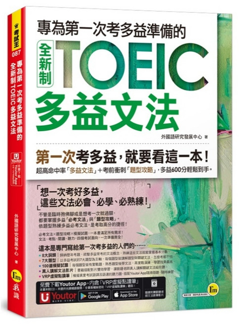 我識出版社 全新制TOEIC多益文法，專為初次應試者設計，附Youtor App虛擬點讀筆, 考試王