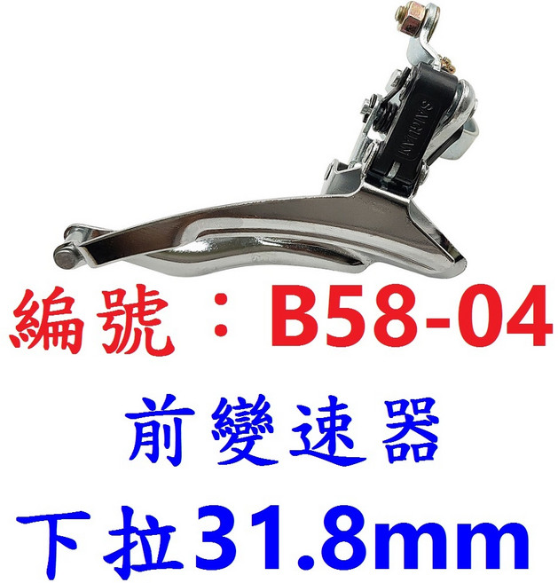 SAIGUAN 大齒盤環抱式變速器 大盤變速系統, B58-04_【下拉31.8mm】, 1個