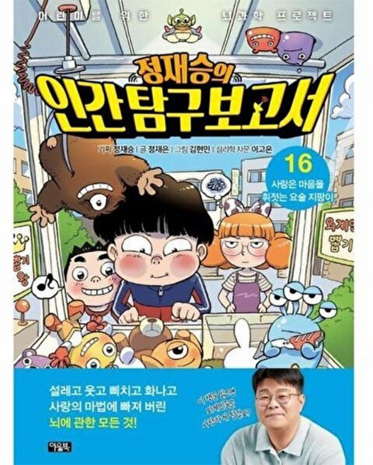 기타 정재승의 인간 탐구 보고서 16 - 사랑은 마음을 휘젓는 요술 지팡이 (양장), 아울북, 정재은 외공저