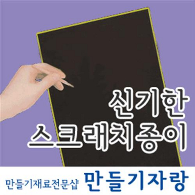 만들기자랑 스크레치종이 10장+핫바스틱/B6 B5 A4사이즈/스크랩북, 스크레치종이B5 (19 x26cm)