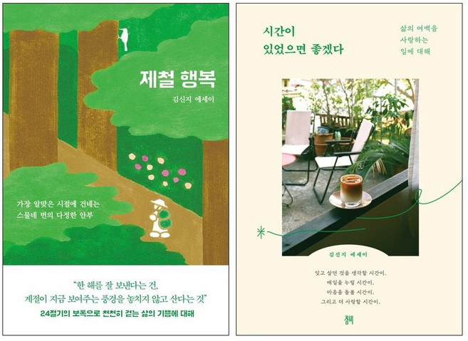 4위 - (오늘 출발) 시간이 있었으면 좋겠다 + 제철 행복 김신지 작가 책 세트(전2권)