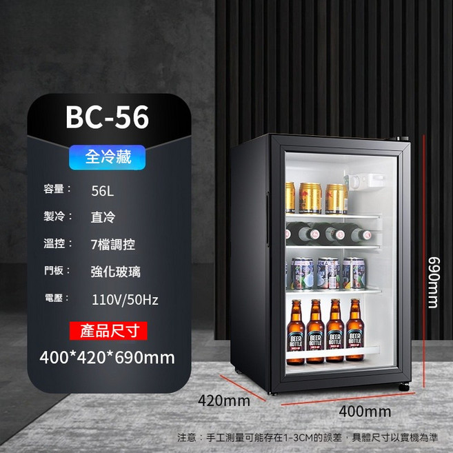 BC-56 飲料冰箱 56L 全冷藏 直冷 7段溫控 強化玻璃門 110V 家用小型冷藏櫃, 110V-56升【冷藏帶燈】, 1個