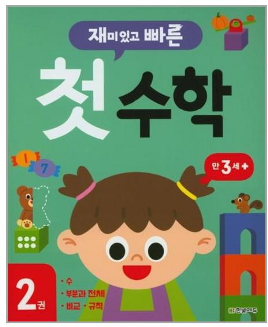 한빛에듀 재미있고 빠른 첫 수학 2 (마스크제공), 단품, 단품
