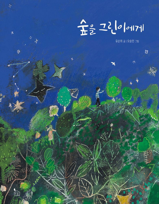숲을 그린이에게, 유순희(저), 반달서재, 유순희 글/오승민 그림