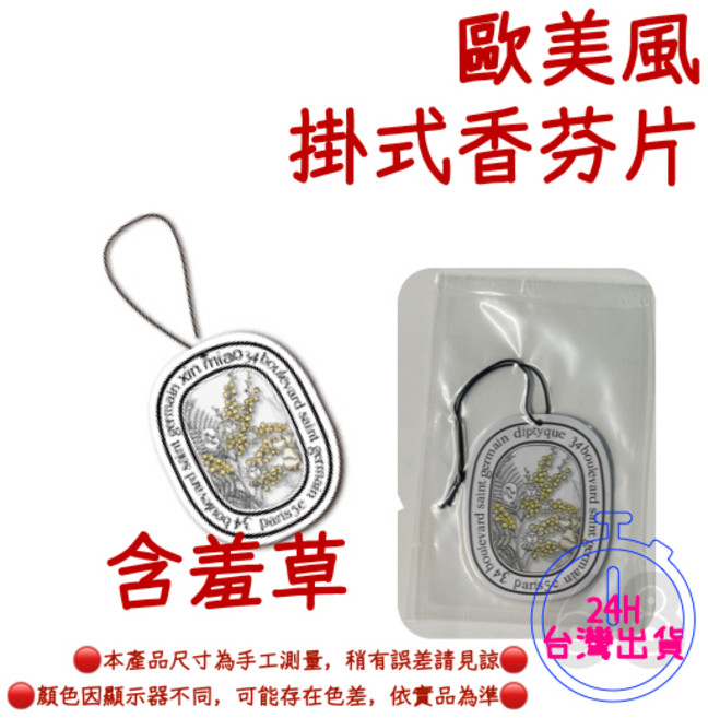 diptyque 掛式香氛片, 含羞草, 1個