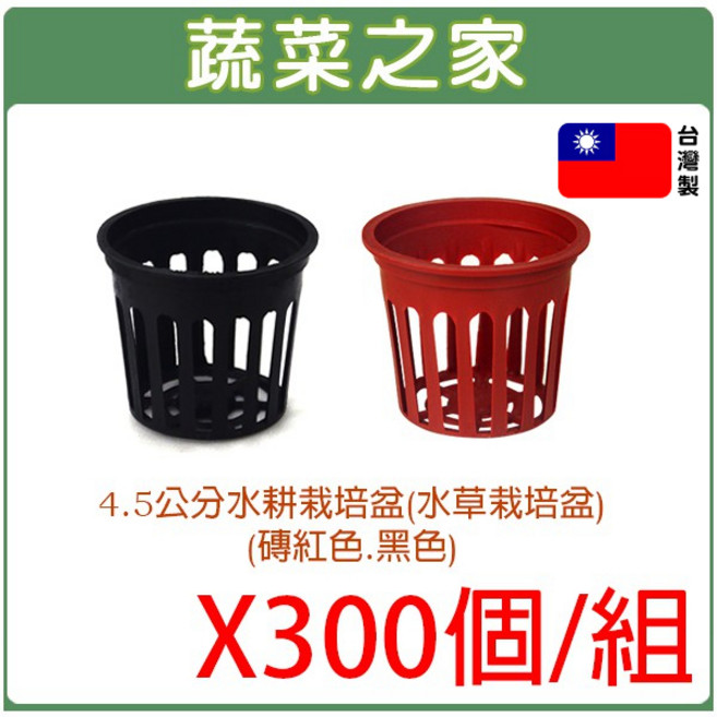 蔬菜之家 4.5公分水耕栽培網盆(水草栽培盆) 磚紅/黑色 X300個/組, 磚紅色, 1個