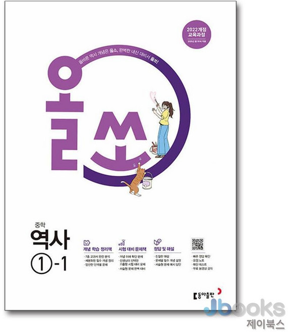 [제이북스] 올쏘 중학 역사 1-1 (2026년) (22 개정), 동아출판(참), 역사영역, 중등1학년