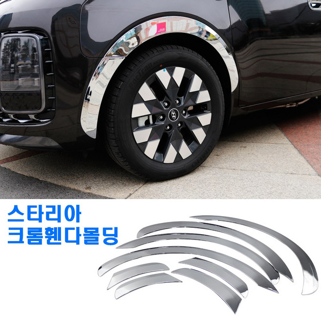 D119 스타리아 크롬휀다몰딩 스타리아휀다몰딩, 본상품선택