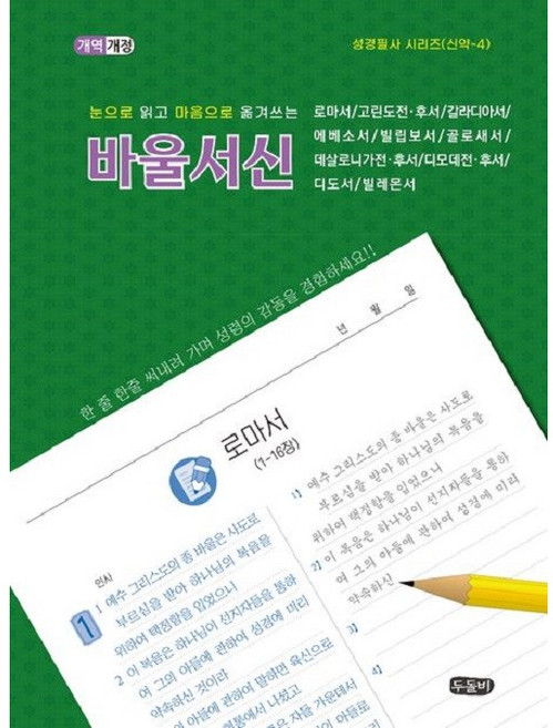 눈으로 읽고 마음으로 옮겨쓰는 바울서신 필사 (스프링 성경필사)