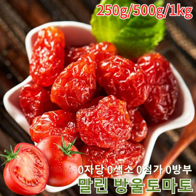 말린 방울토마토 유기농 말린 토마토 건강좋은 말린과일 애피타이저 캐주얼 스낵 새콤달콤한 0자당 0첨가 말린 방울토마토, 말린 방울토마토250g, 1개