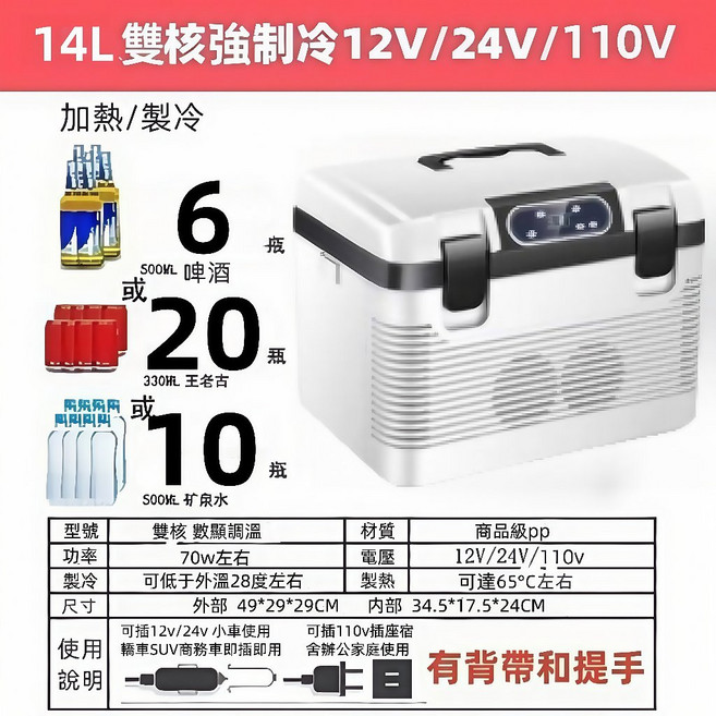 隔日達 車載小冰箱 支援12V/24V/110V 車家兩用冷藏箱 貨車小汽車用小冰箱 保溫冰箱 汽車冰箱 手提冰箱, 14L-數顯雙核12V24V110V