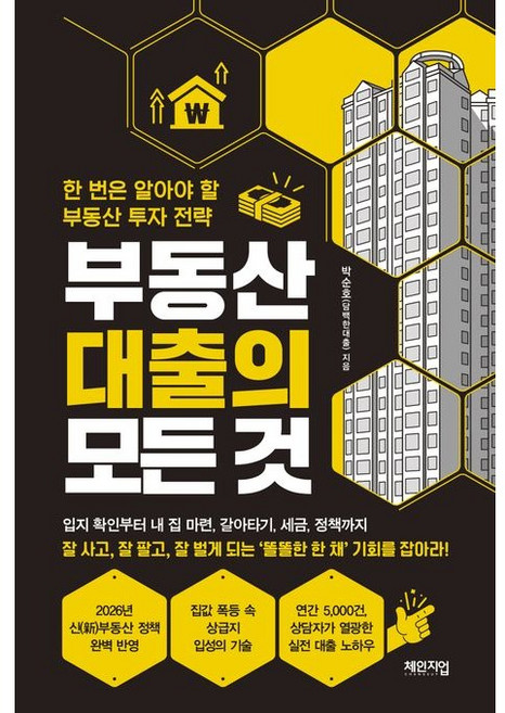 부동산 대출의 모든 것 / 박순호 / 체인지업 (경제 경영 베스트셀러)