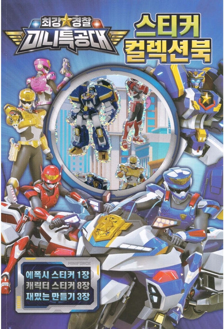 최강경찰 미니특공대 스티커컬렉션북 유니콘, (주)유니콘, 페이퍼백
