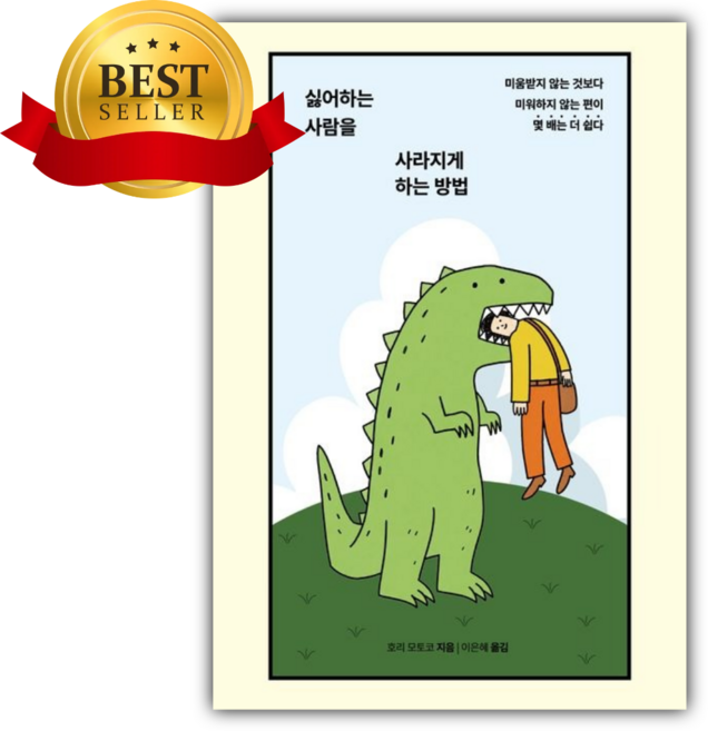 (호리 모토코) 싫어하는 사람을 사라지게 하는 방법 + 책갈피, 딥앤와이드, 호리 모토코
