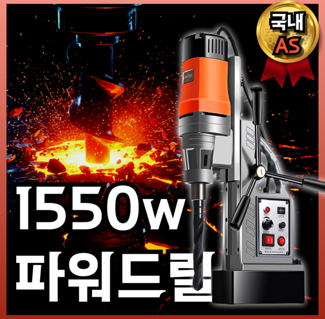 한백기술 1550w고출력 탁상드릴 마그네틱 보루방 드릴링머신 소형 전동 전기 산업용, 1개