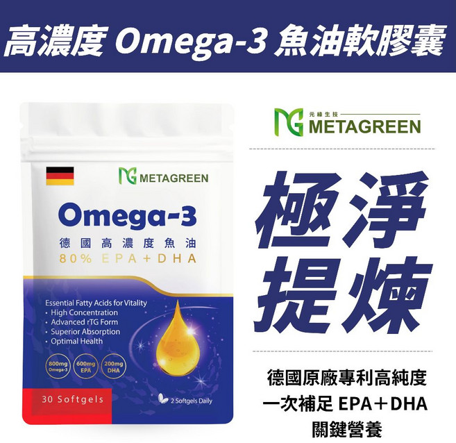 METAGREEN Omega-3 魚油軟膠囊 德國高濃度 80% EPA+DHA, 1個