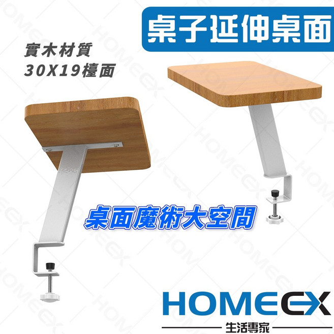 HomeEX 生活專家 桌子延伸桌面 實木材質 30X19公分