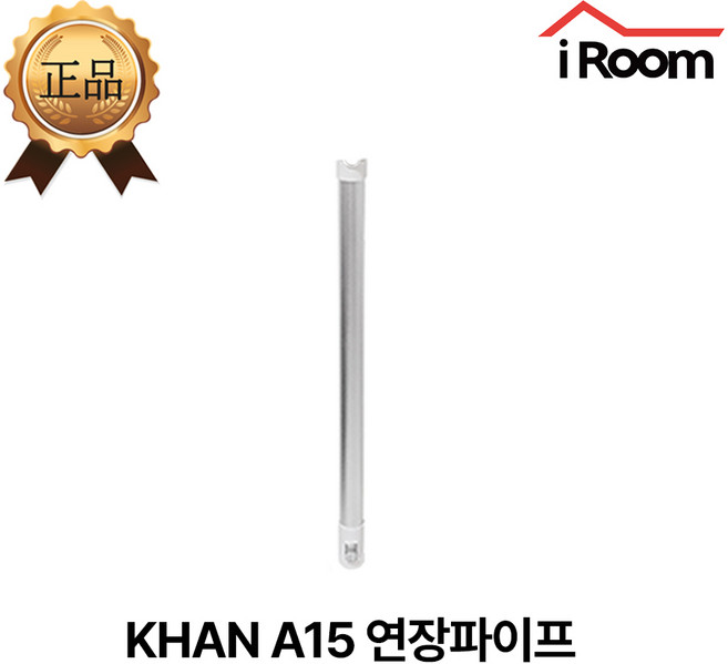 아이룸 무선청소기 전용 연장 봉 부속품 부품(모델명 확인), 1개, KHAN A15 연장파이프