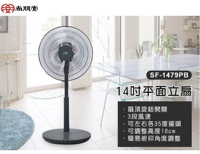 尚朋堂 14吋平面立扇 1479PB 14吋電扇 14吋電風扇 14吋風扇 14吋立扇 14吋直立扇 電風扇 風扇 電扇, SF-1479PB
